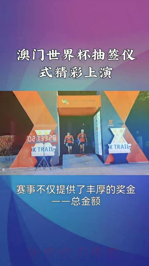 揭秘世界杯抽签仪式背后的精彩瞬间