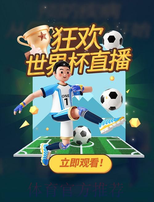 全程精彩呈现：世界杯文字直播热潮来袭