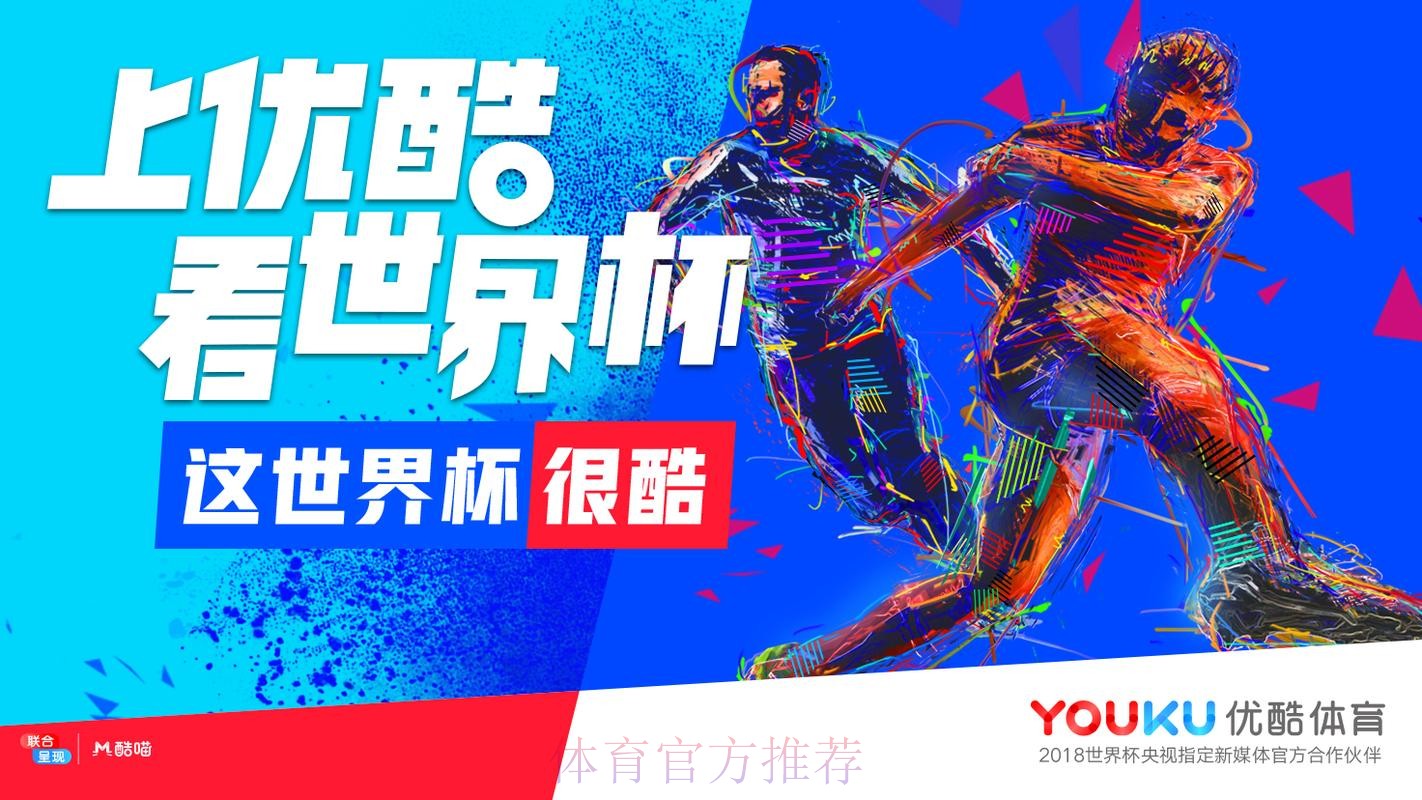 优酷世界杯直播靠谱吗？是否真的免费？