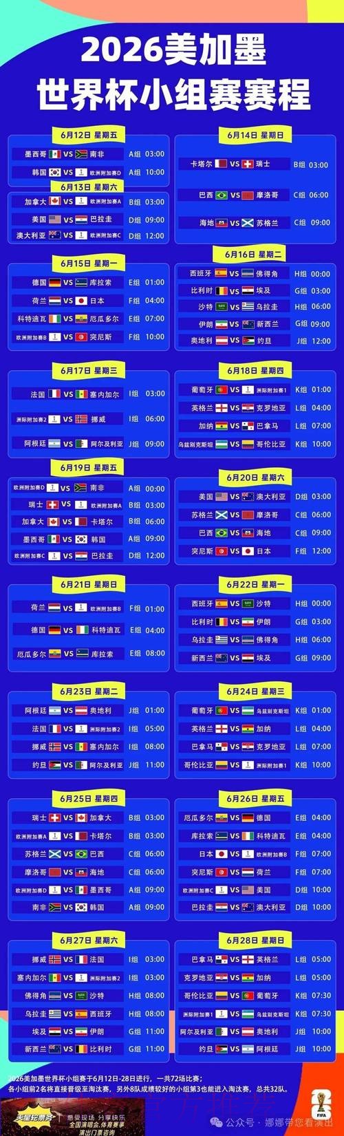2026世界杯赛程表及直播时间安排完整版